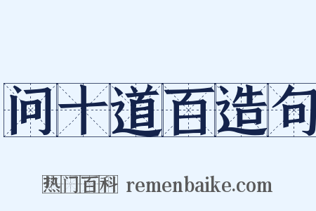 问十道百造句是什么意思的图片